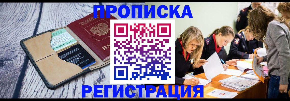 купить прописку в Сафоново